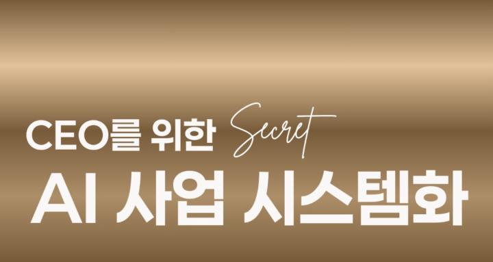  CEO를 위한 시크릿 AI
