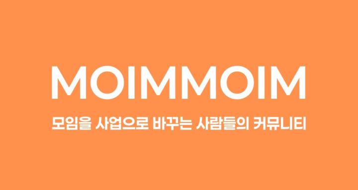 대한민국 No.1 커뮤니티 브랜딩 스쿨 | 모임모임