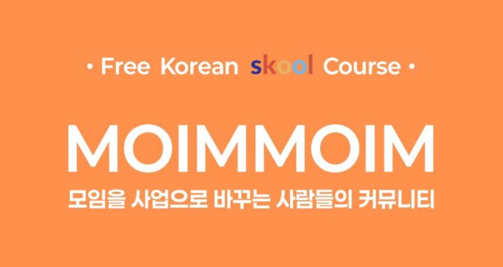 모임모임 | 대한민국 No.1 Skooler 커뮤니티