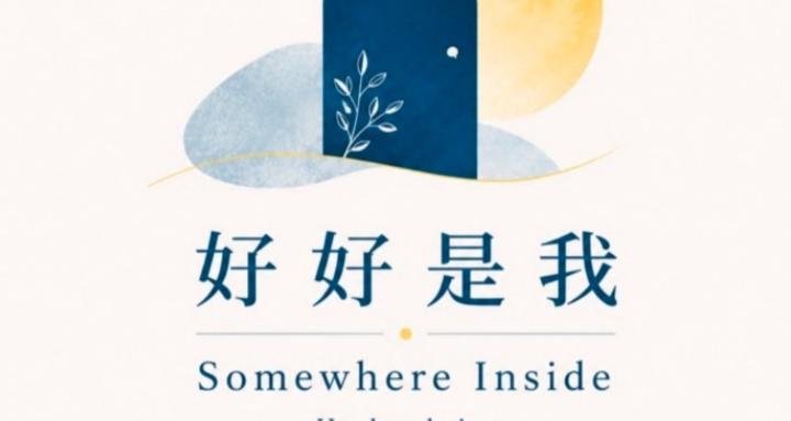 好好是我 | Somewhere Inside