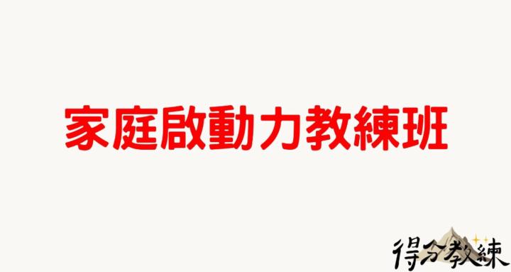 家庭啟動力教練班