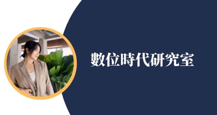 數位時代研究室