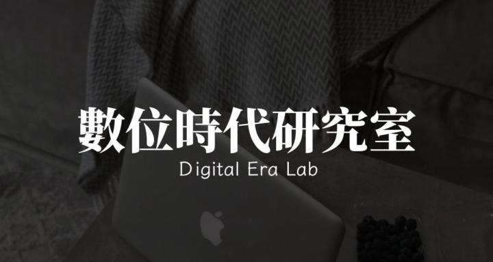 數位時代研究室