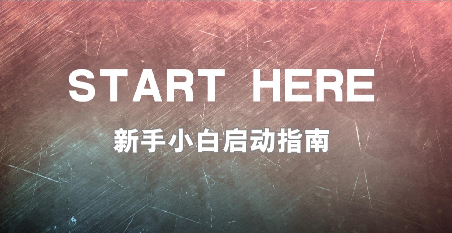 新手小白启动指南