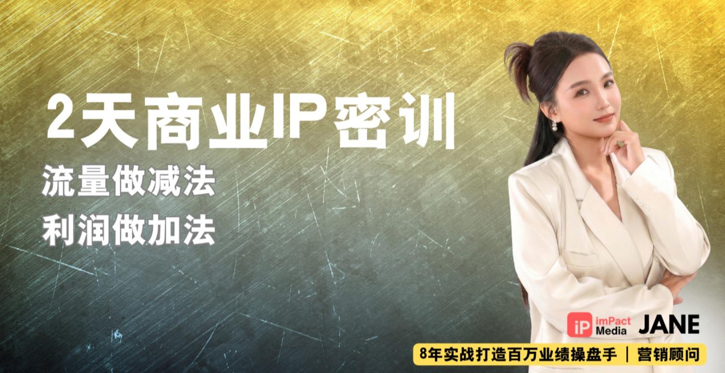 2天商业IP密训