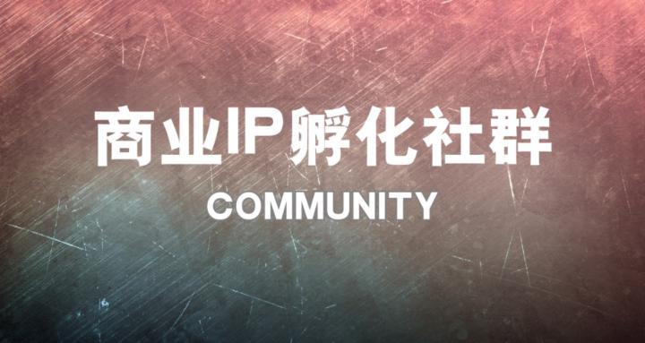 商业IP孵化基地 Lead-to-Sales