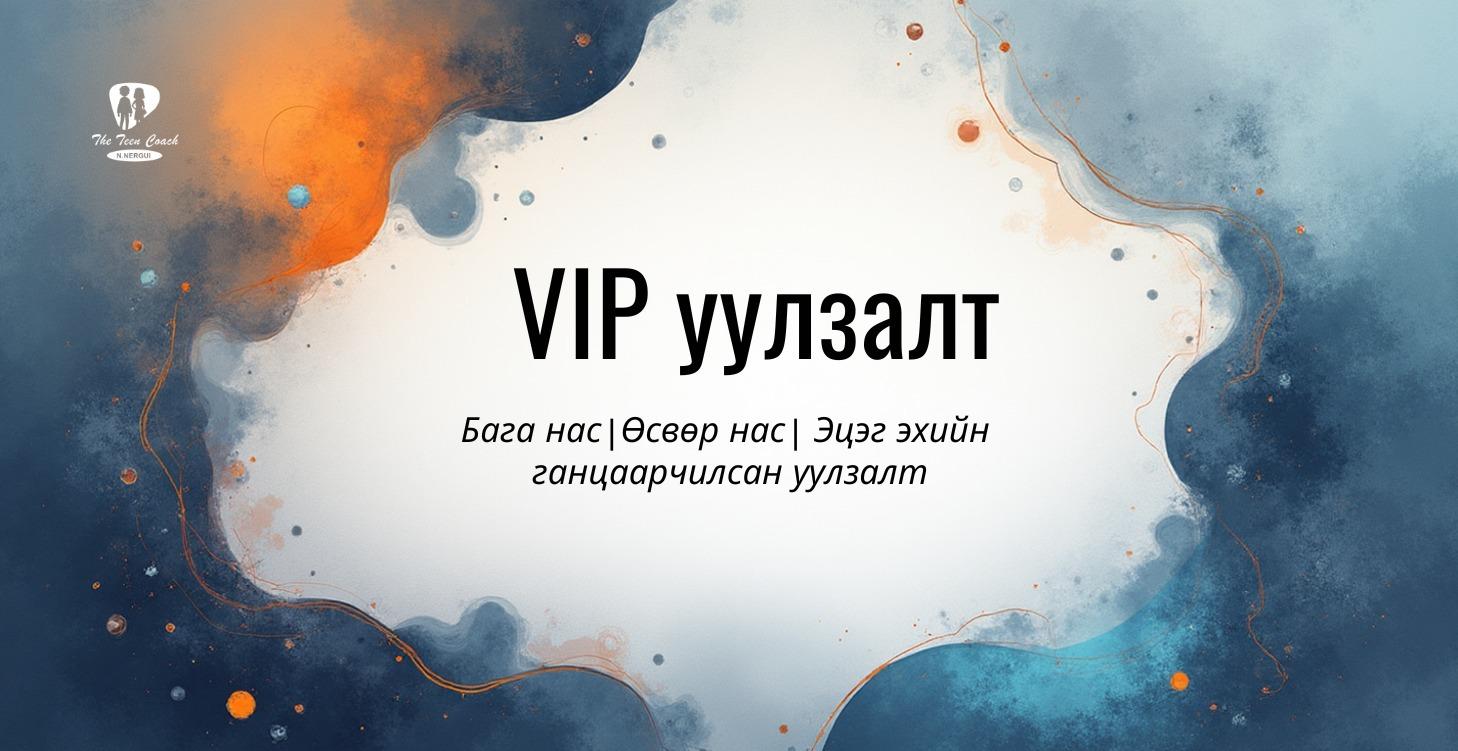VIP уулзалт цаг захиалах