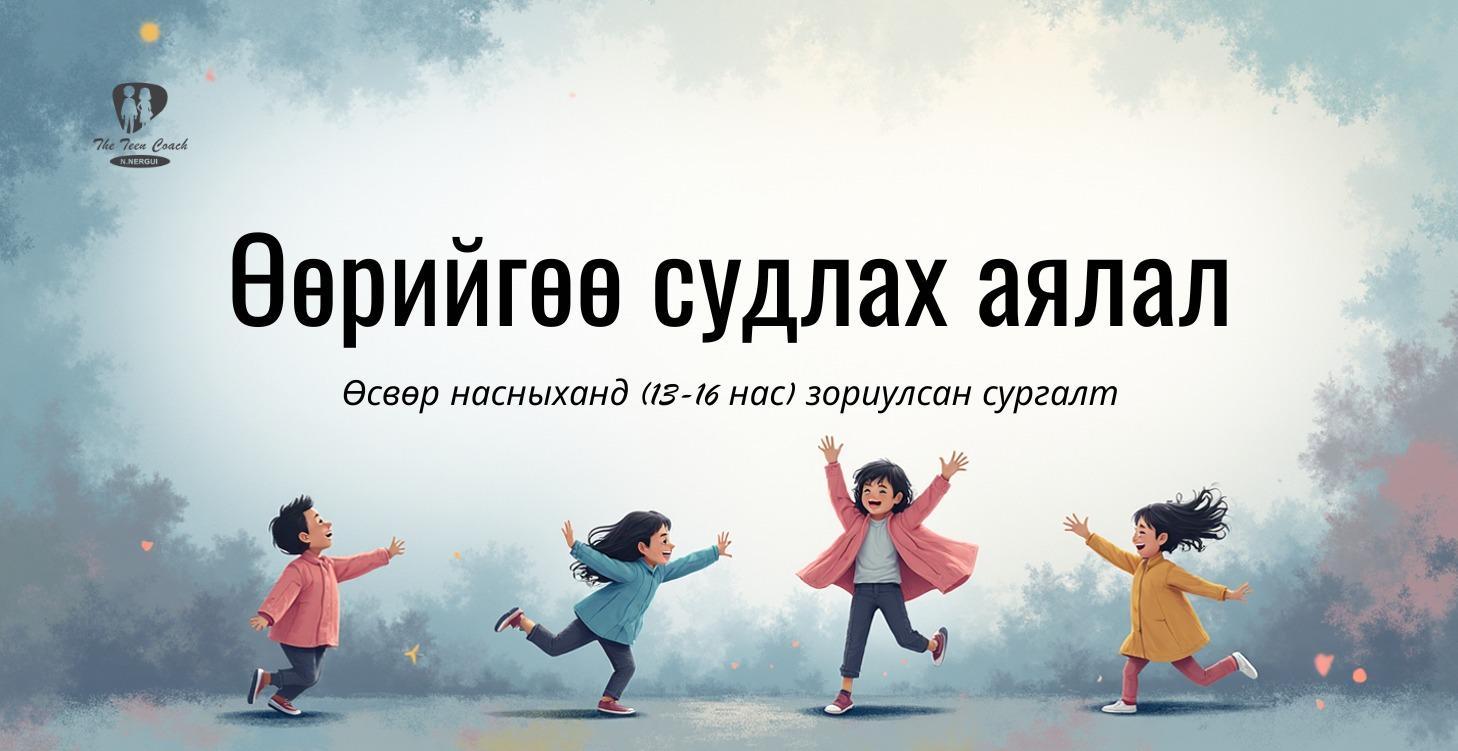 Өөрийгөө судлах аялал чиглүүлэгтэй сургалт