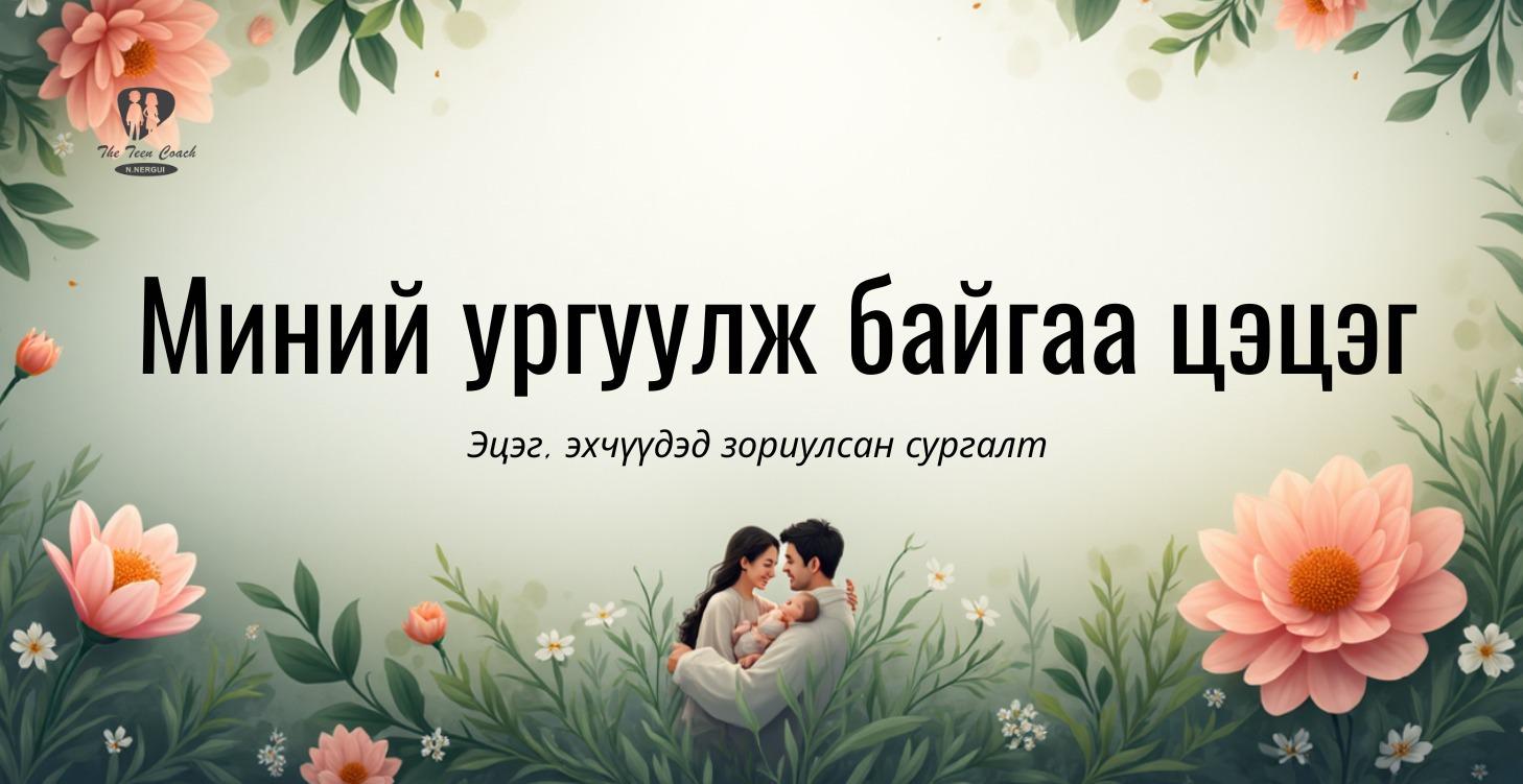 Миний ургуулж байгаа цэцэг