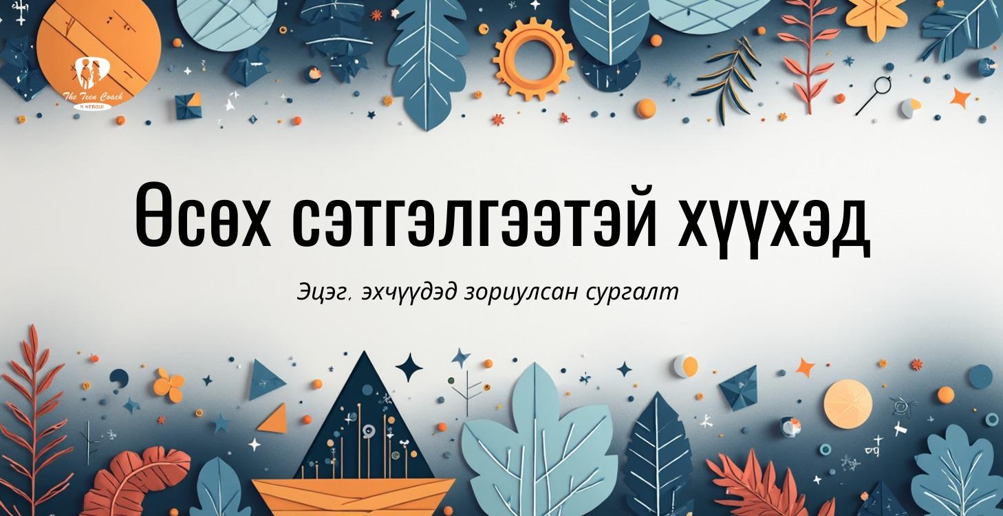 Өсөн хөгжих сэтгэлгээтэй хүүхэд