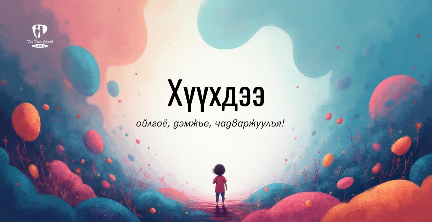 Үнэ төлбөргүй суралцаарай!