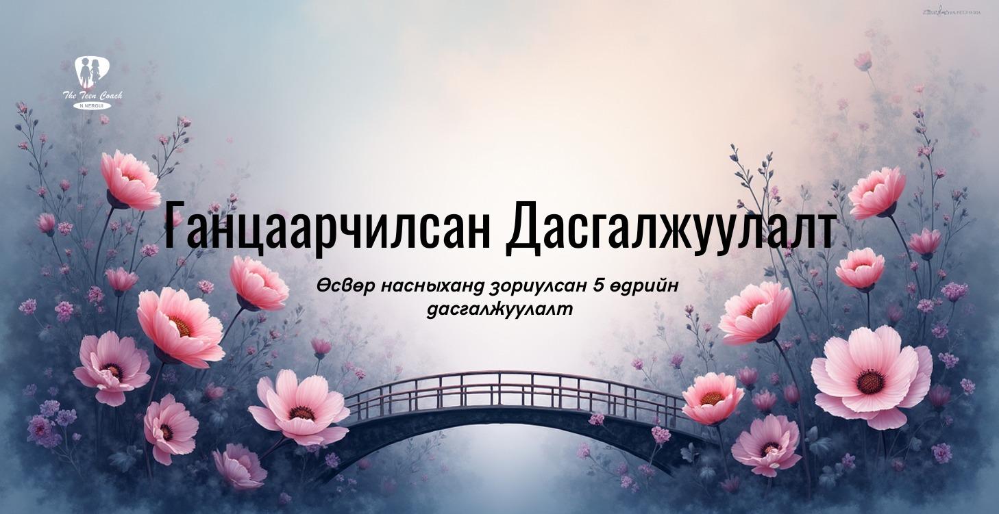 Өсвөр насны хүүхдийн 5 хоногийн дасгалжуулалт