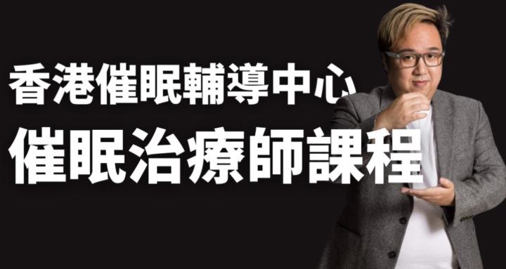 香港催眠輔導學院
