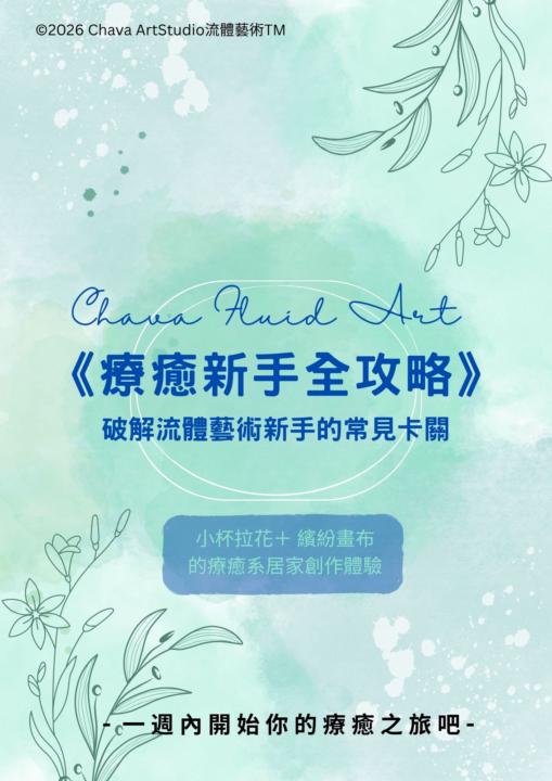 停！如果你的流體畫一直都是「滿滿氣泡」，先不要再倒顏料了！問題可能就出在這一個動作。