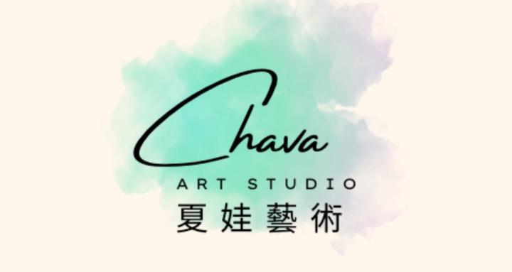 ChavaArtStudio夏娃藝術｜自由人生實驗室