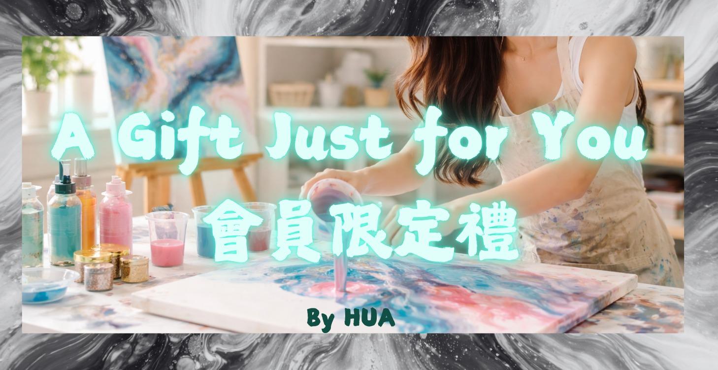 領會員限定禮