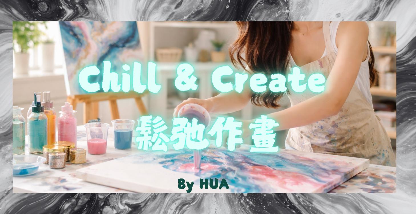鬆弛作畫