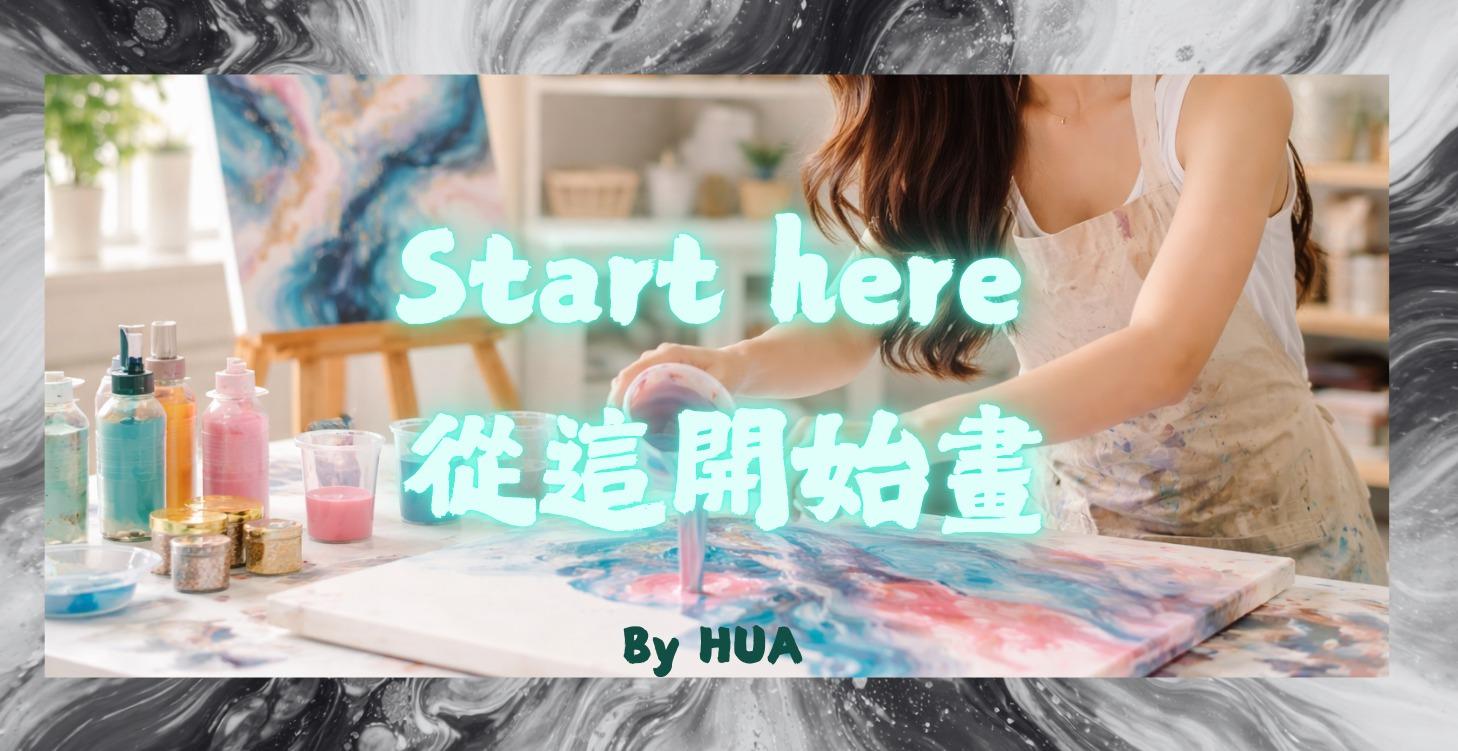 從這開始畫