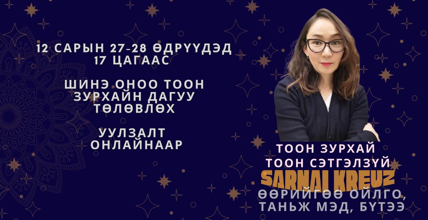 2026 оныг тоон зурхайн дагуу төлөвлөх уулзалт