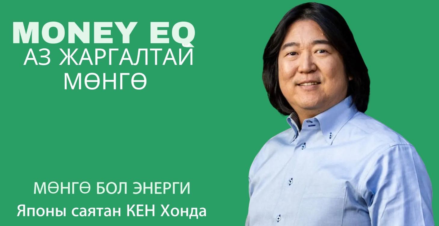 Аз жаргалтай мөнгө