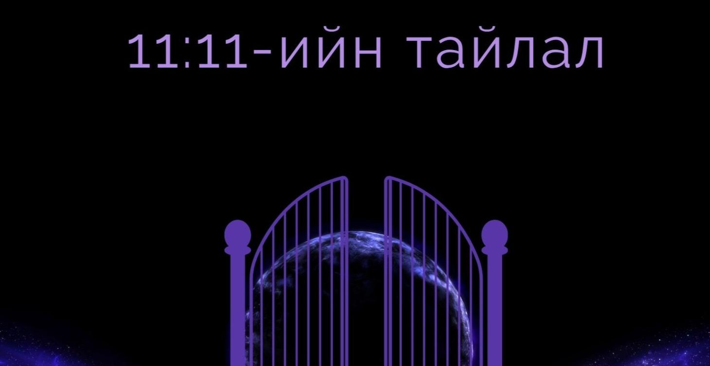 Нэгийн Энерги   1, 11, 111, 11:11-ийн Нууц