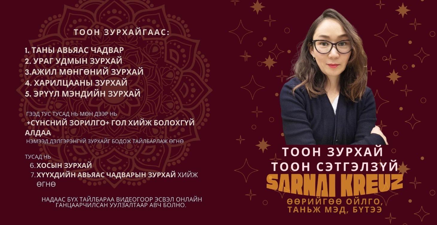 Тоон зурхайгаа хийлгэсэн хүмүүст