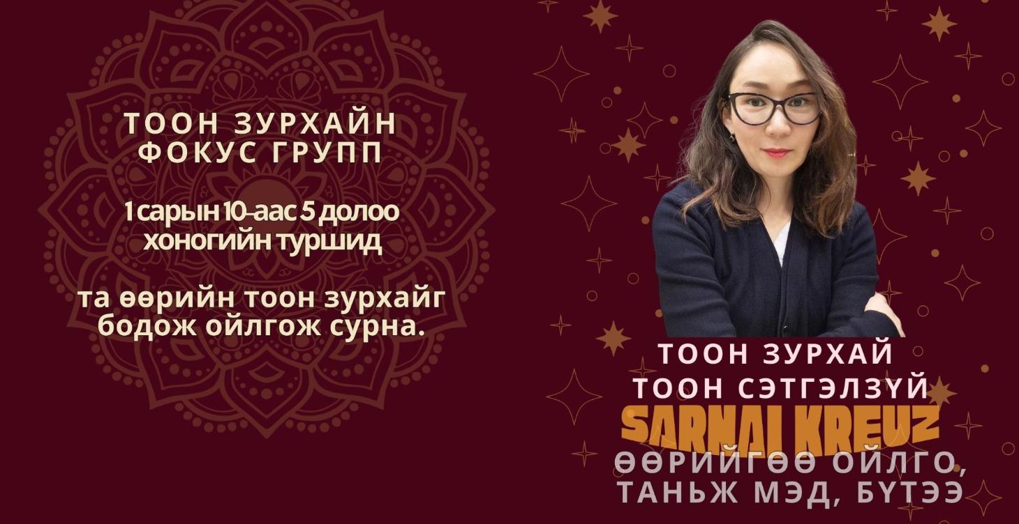 Тоон зурхайн фокус групп