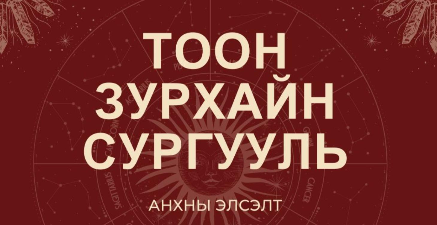 Тоон зурхайн сургууль