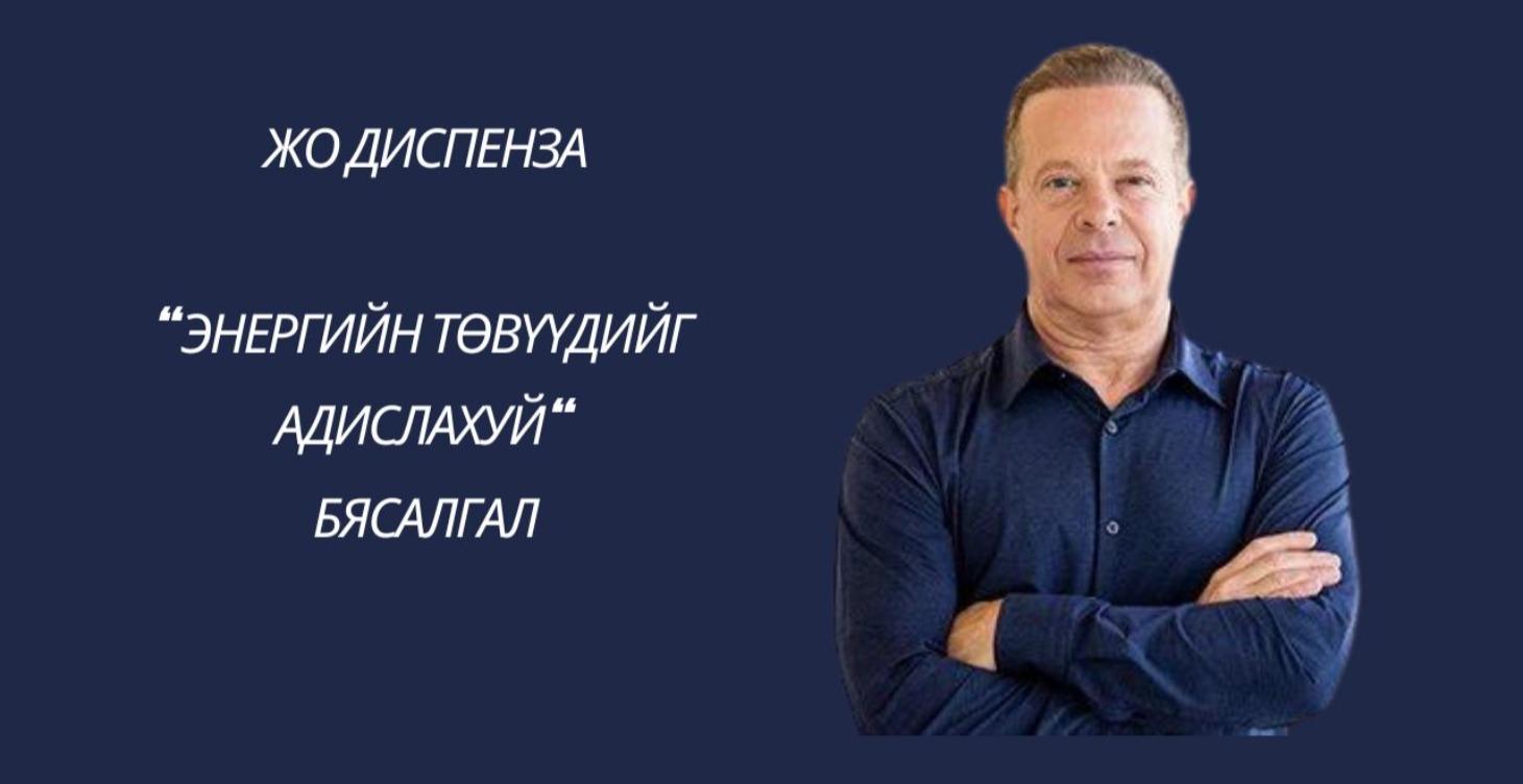 Жо Диспенза "Энергийн төвүүд" бясалгал
