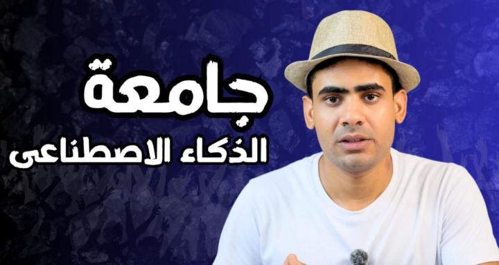 جامعة الذكاء الاصطناعى