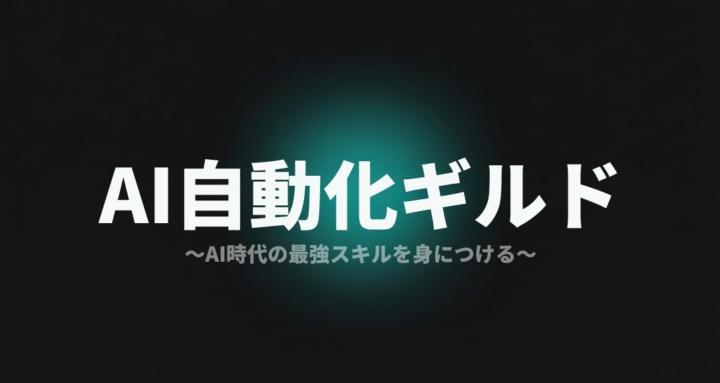 AI自動化ギルド