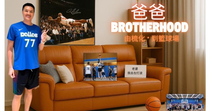 爸爸 Brotherhood 🏀 🛋️ 打籃球 · 減肥