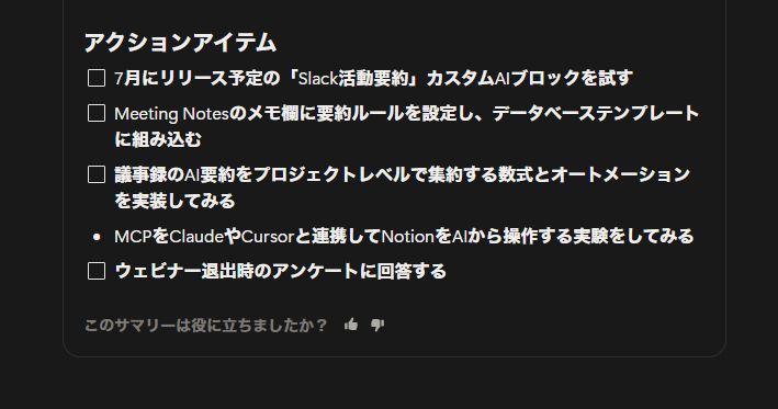 AIミーティングノートのアクションアイテムをタスクDBに自動追加