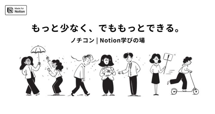 ノチコン | Notion学びの場