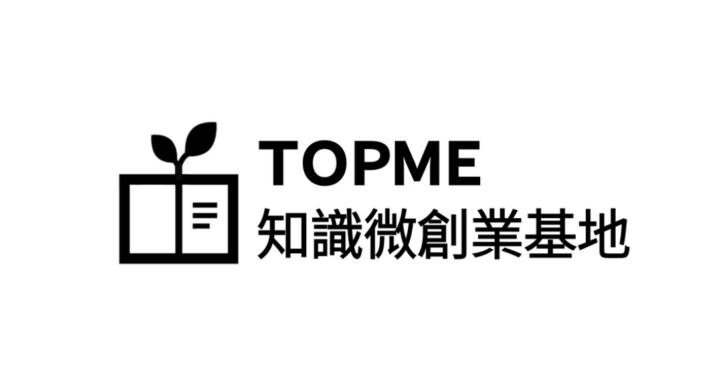 TOPME知識微創業基地