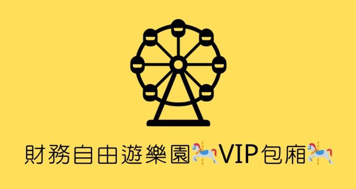 財務自由遊樂園🎠VIP包廂🎠