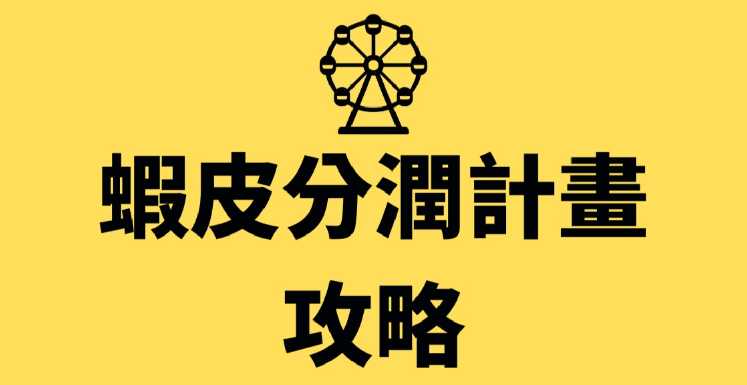蝦皮分潤計畫