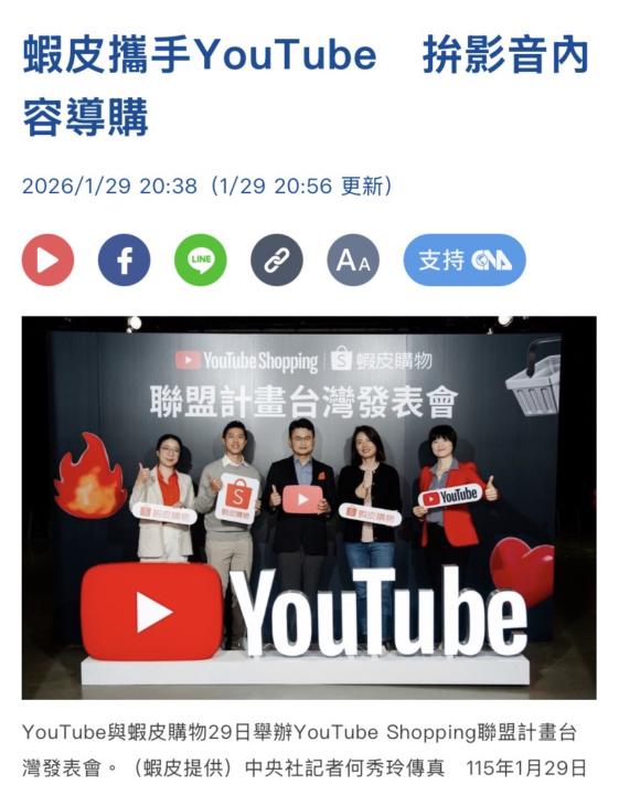 最近蝦皮跟 YouTube Shopping 正式合作了