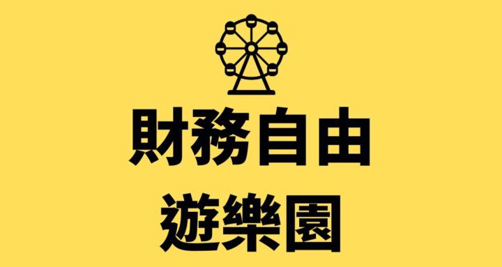 財務自由遊樂園