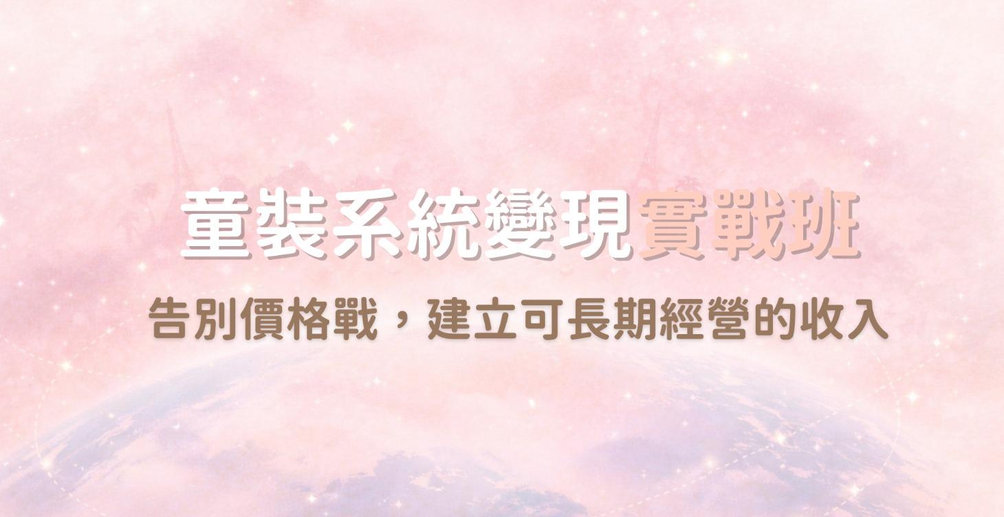 告別價格戰的童裝系統實戰班（2/1開班）