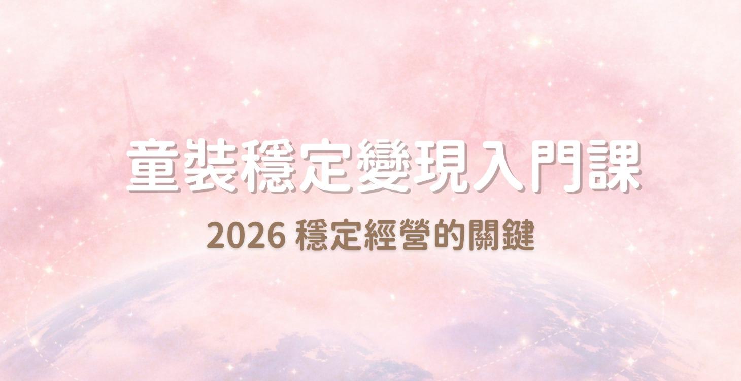 童裝越賣越累｜2026告別價格戰