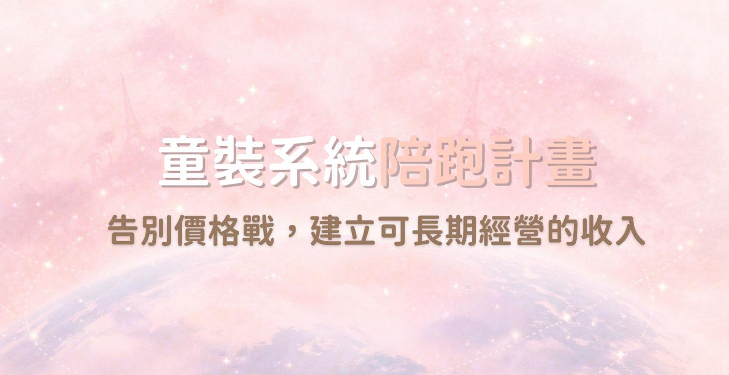 童裝系統陪跑計畫（一年）