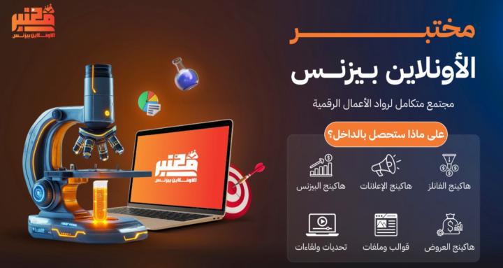 مختبر الأونلاين بيزنس