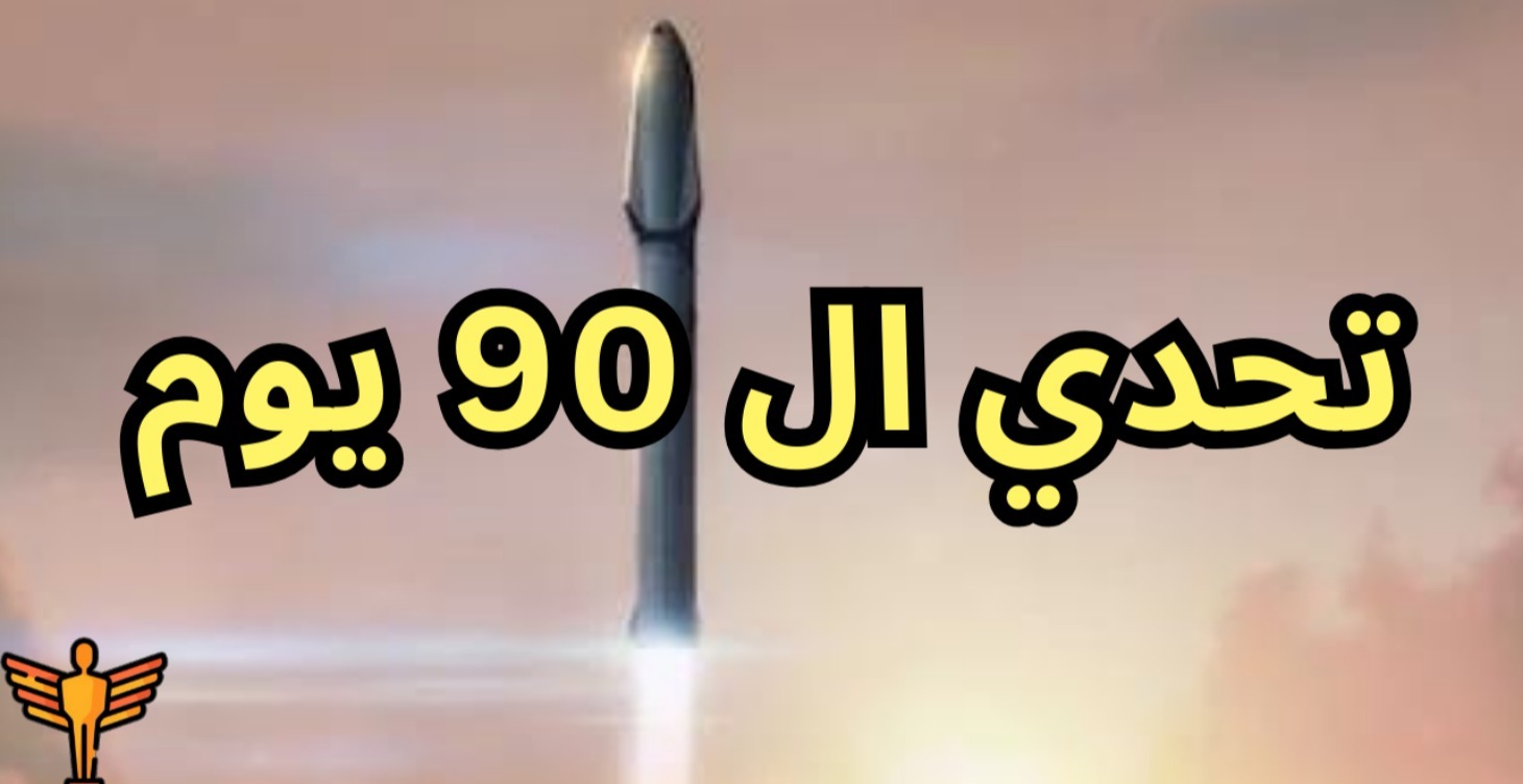 تحدي ال90 يوم