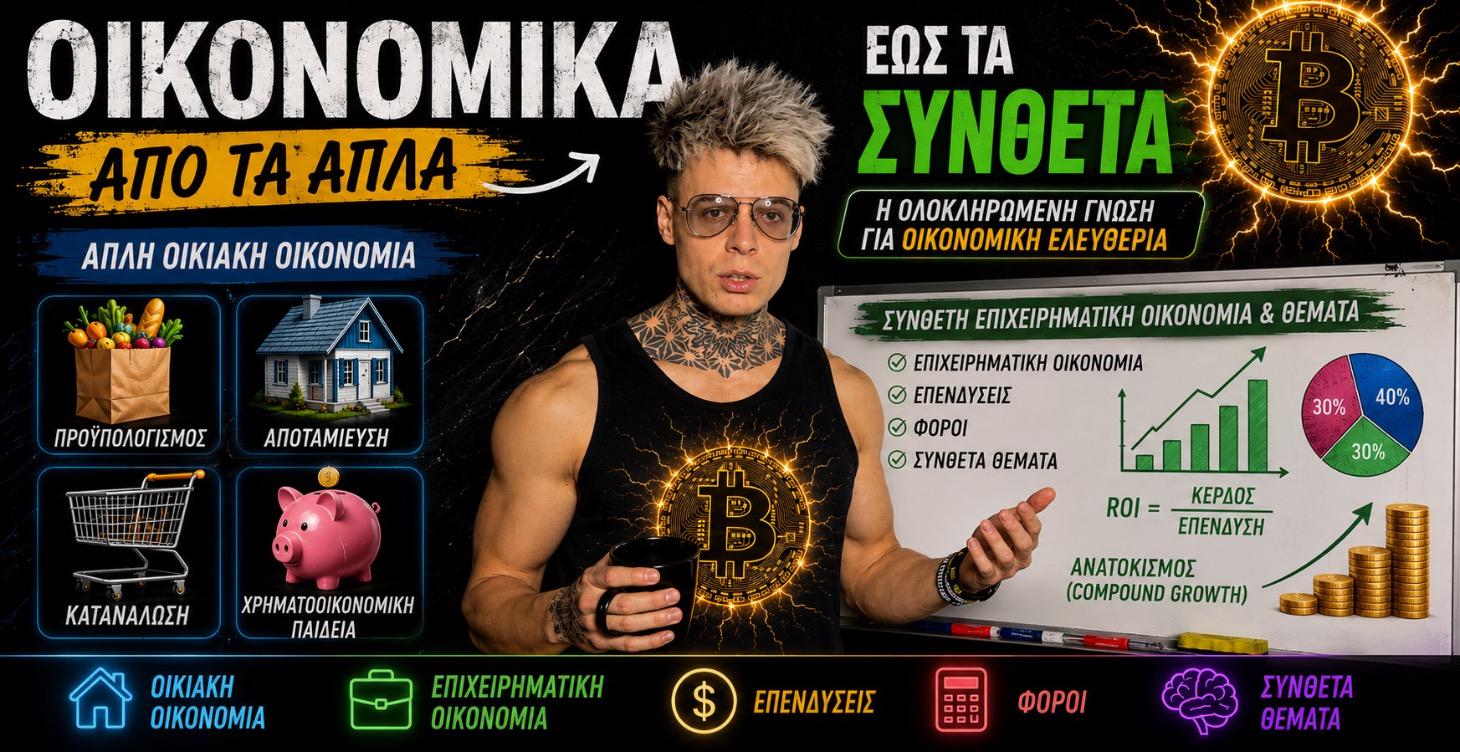 Οικιακή & Επιχειρηματική Οικονομία