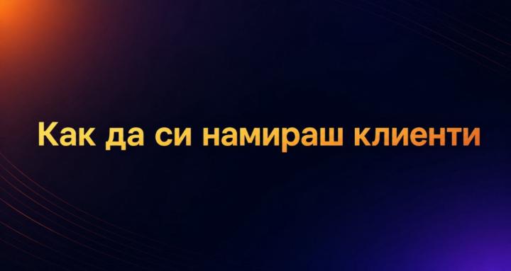 Как да си намираш клиенти