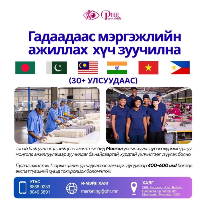 Гадаад ажилтан зуучлалд бид тусалья
