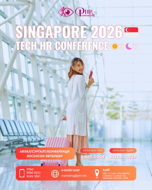  СИНГАПУР – HR & Технологийн Конференц 2026