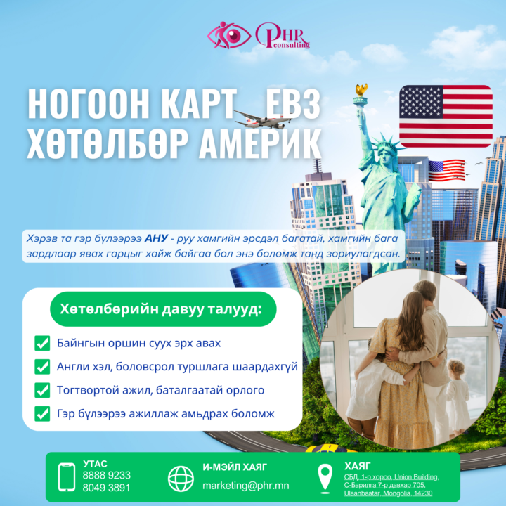 Гэр бүлээрээ Америк Канадад хамгийн бага зардлаар амьдармаар байна уу?