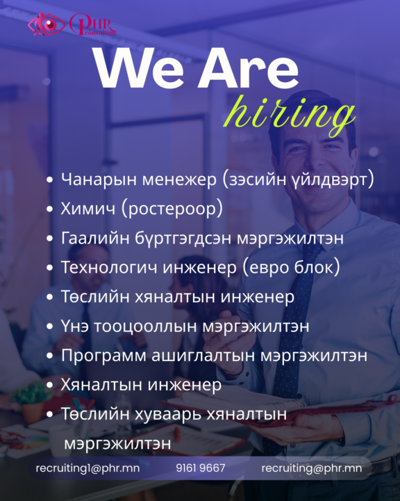 Нээлттэй ажлын байрууд зарлагдлаа!
